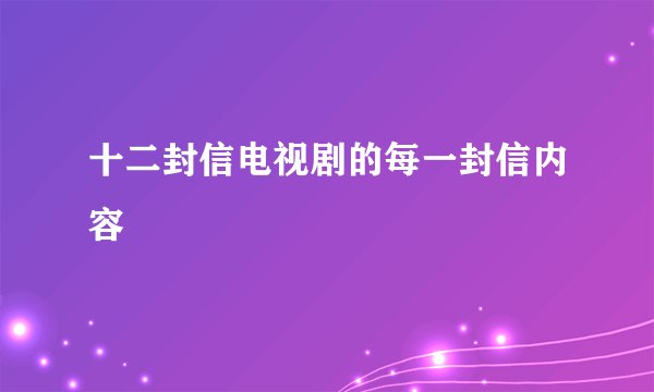 十二封信电视剧的每一封信内容