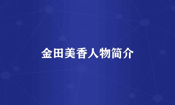 金田美香人物简介