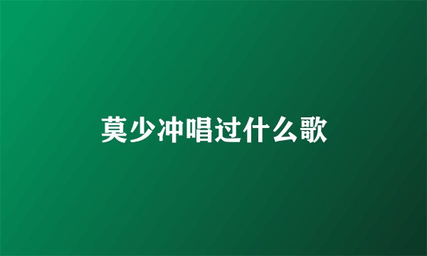莫少冲唱过什么歌