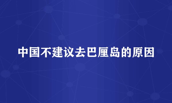 中国不建议去巴厘岛的原因