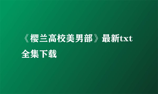 《樱兰高校美男部》最新txt全集下载