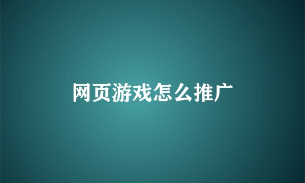 网页游戏怎么推广