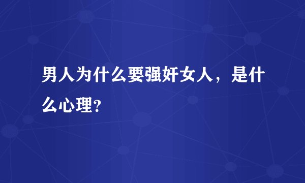 男人为什么要强奸女人,是什么心理?