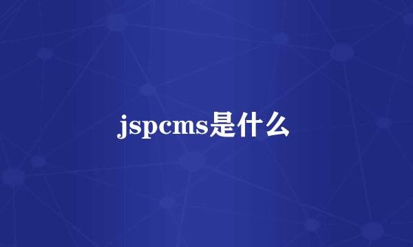 jspcms是什么