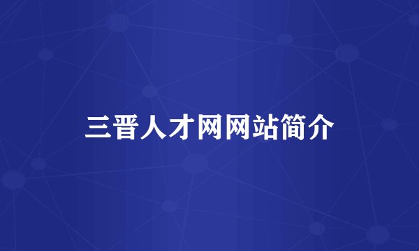三晋人才网网站简介