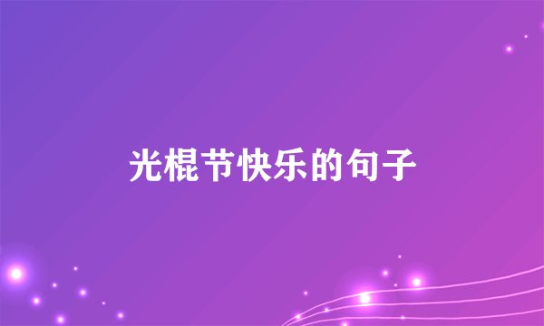 光棍节快乐的句子