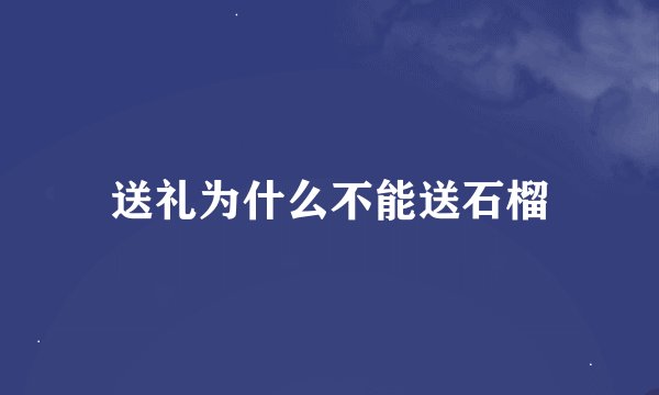 送礼为什么不能送石榴