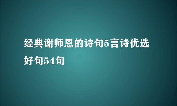经典谢师恩的诗句5言诗优选好句54句