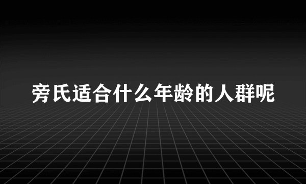 旁氏适合什么年龄的人群呢