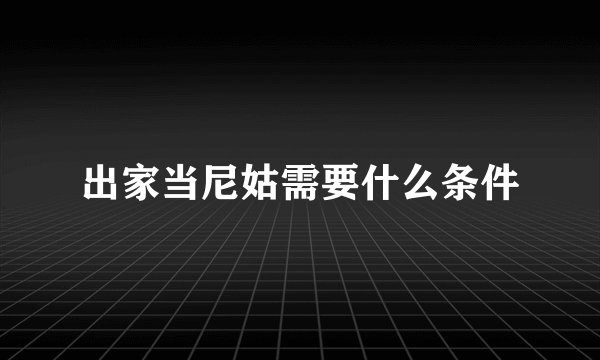 出家当尼姑需要什么条件