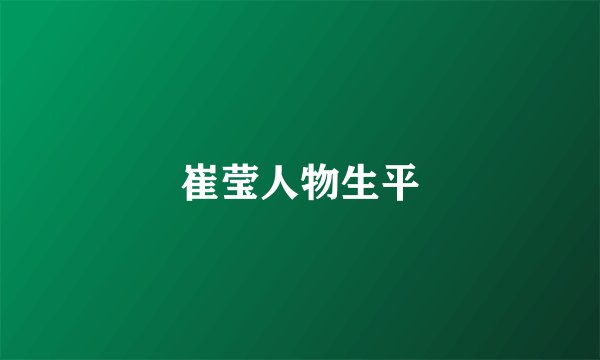崔莹人物生平