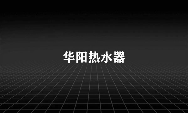 华阳热水器
