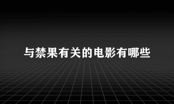 与禁果有关的电影有哪些