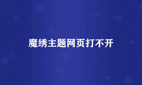 魔绣主题网页打不开