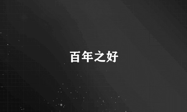 百年之好