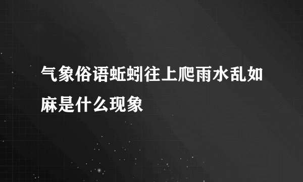 气象俗语蚯蚓往上爬雨水乱如麻是什么现象