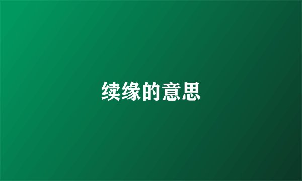 续缘的意思