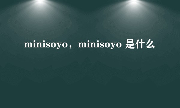 minisoyo,minisoyo 是什么