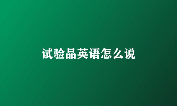 试验品英语怎么说