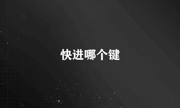 快进哪个键