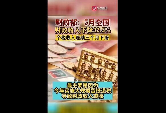多地财政收入罕见出现下滑 这是咋情况？