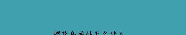 樱花岛网站怎么进入
