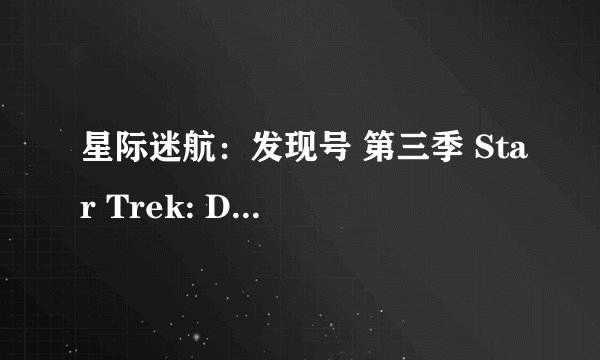 星际迷航：发现号 第三季 Star Trek: Discovery Season 3 (2020)全集未删减高清版免费下载