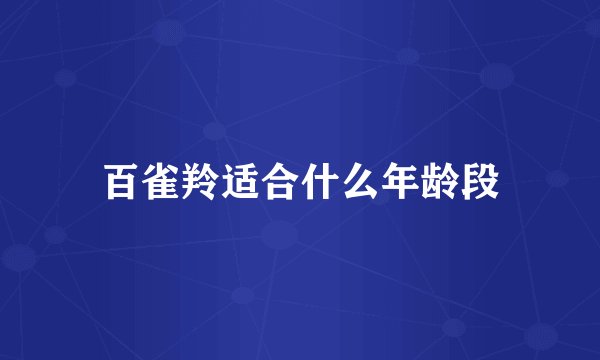 百雀羚适合什么年龄段
