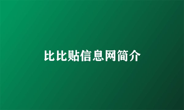 比比贴信息网简介
