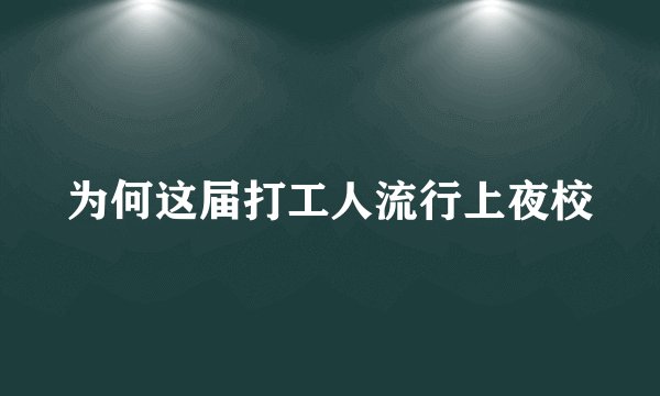 为何这届打工人流行上夜校
