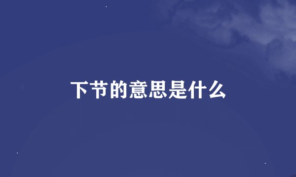 下节的意思是什么
