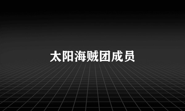 太阳海贼团成员