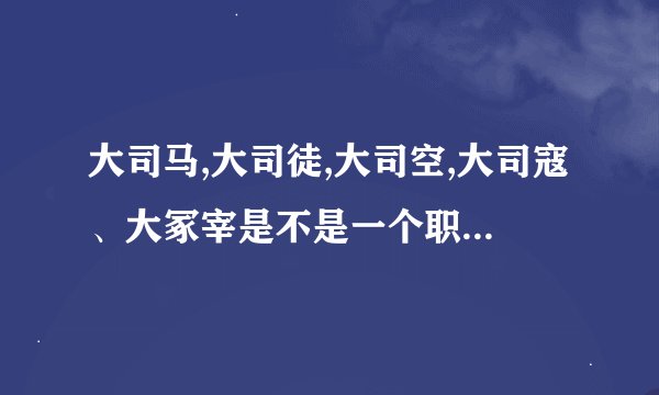大司马,大司徒,大司空,大司寇、大冢宰是不是一个职位或同等职位?