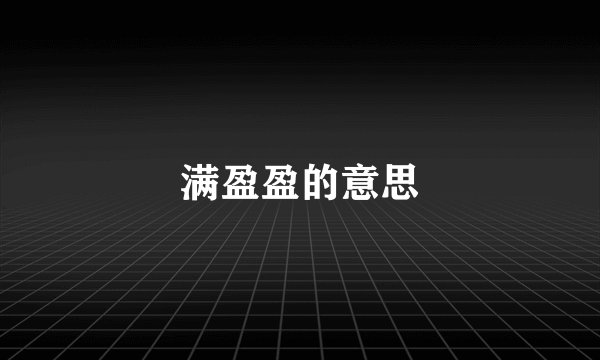 满盈盈的意思