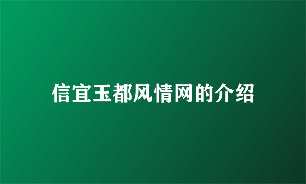 信宜玉都风情网的介绍