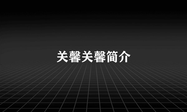 关馨关馨简介