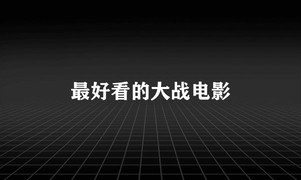 最好看的大战电影