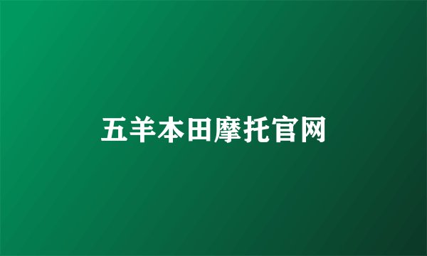 五羊本田摩托官网