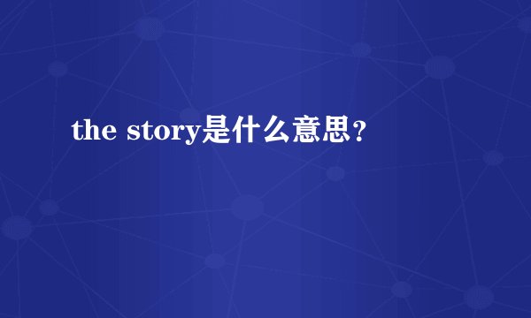 the story是什么意思？