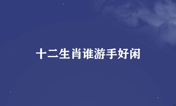十二生肖谁游手好闲
