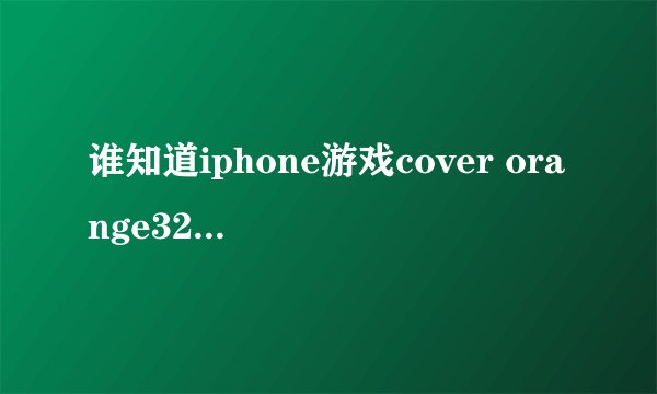 谁知道iphone游戏cover orange321，327，329，331，339关怎么过？