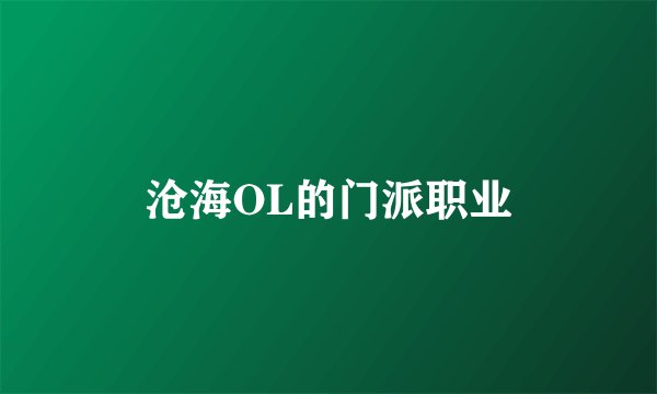 沧海OL的门派职业