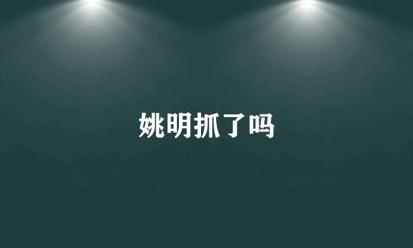 姚明抓了吗
