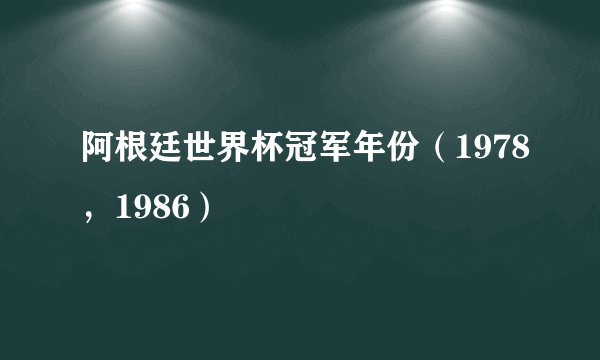 阿根廷世界杯冠军年份（1978，1986）
