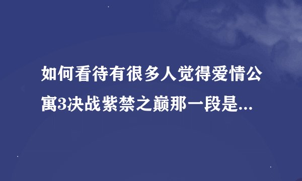 如何看待有很多人觉得爱情公寓3决战紫禁之巅那一段是国内最强的特效？