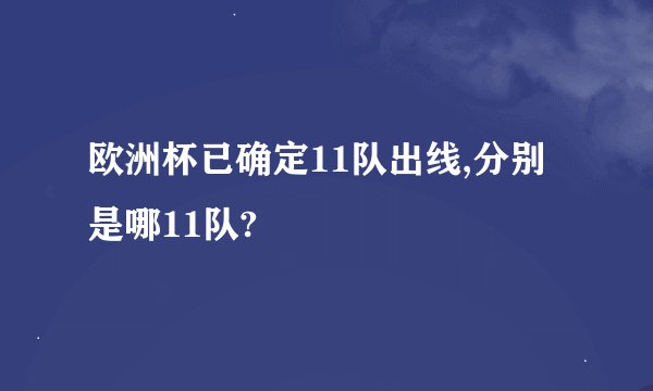 欧洲杯已确定11队出线,分别是哪11队?
