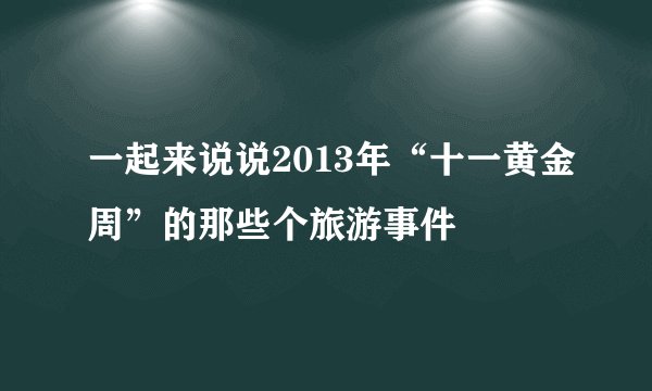 一起来说说2013年“十一黄金周”的那些个旅游事件