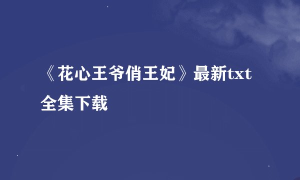 《花心王爷俏王妃》最新txt全集下载