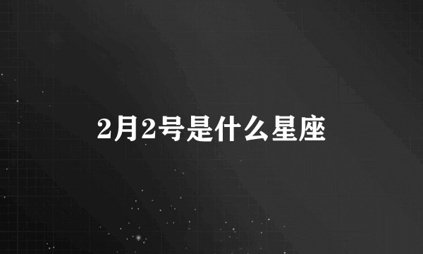 2月2号是什么星座