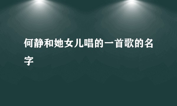 何静和她女儿唱的一首歌的名字